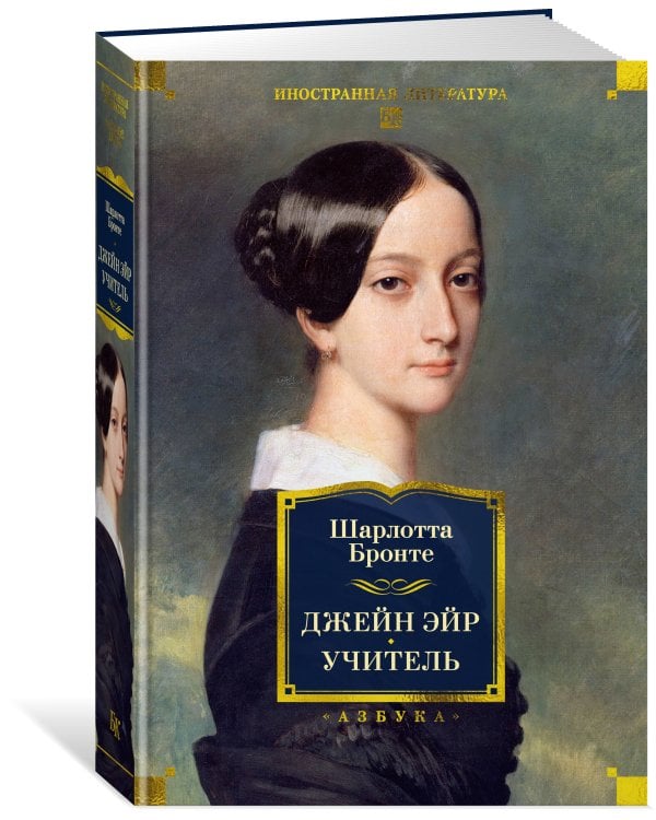 Джейн Эйр. Учитель (с илл.)