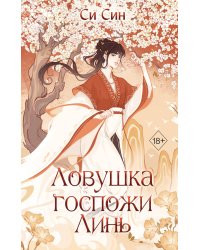 Ловушка госпожи Линь (#2)