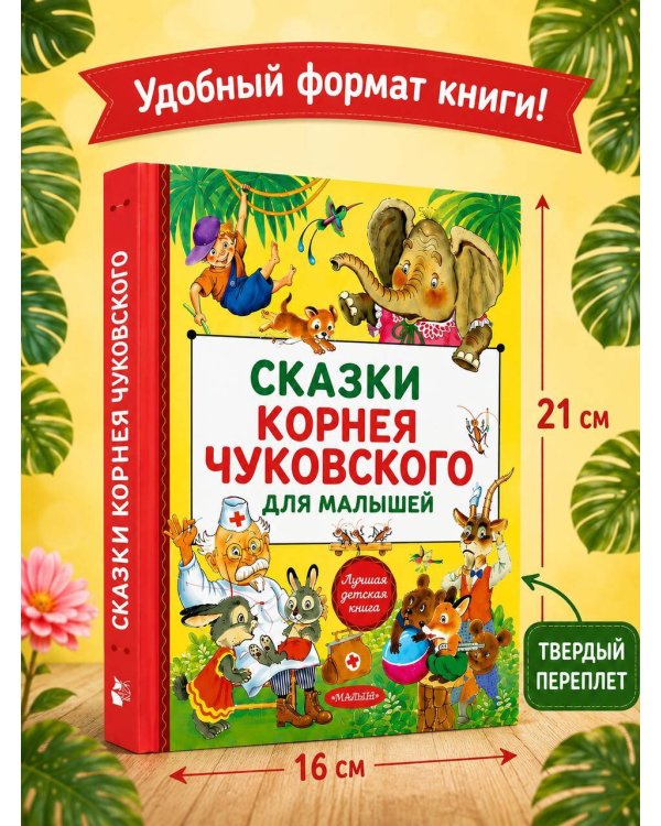 Сказки Корнея Чуковского