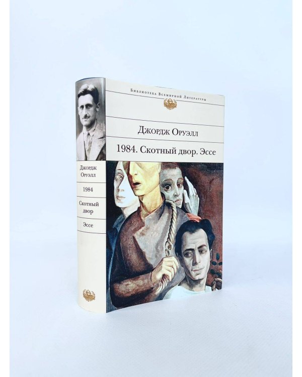 1984. Скотный двор. Эссе