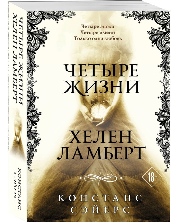 Четыре жизни Хелен Ламберт