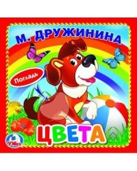 Цвета. М.Дружинина (книжка-картонка с тактилом). 3 разворота. 4 такт. эл-та. в кор.144шт