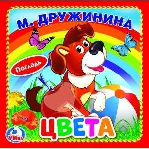 Обложка книги «Цвета. М.Дружинина (книжка-картонка с тактилом). 3 разворота. 4 такт. эл-та. в кор.144шт», ISBN 9785506025924
