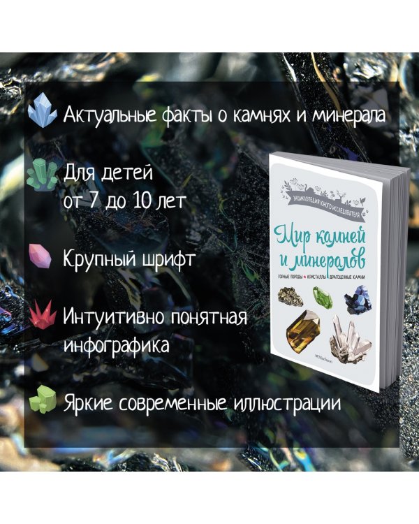 Мир камней и минералов