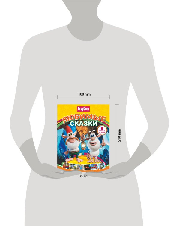 Буба. Любимые сказки (сборник)