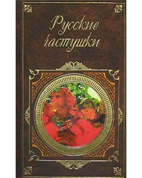 Русские частушки