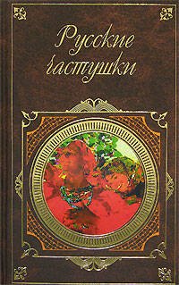 Обложка книги «Русские частушки» — <не указано>, ISBN 9785699219483