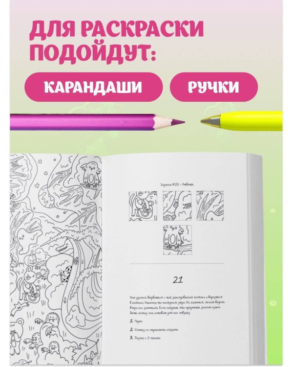 Охота за сокровищами в волшебном парке. Раскраска с заданиями