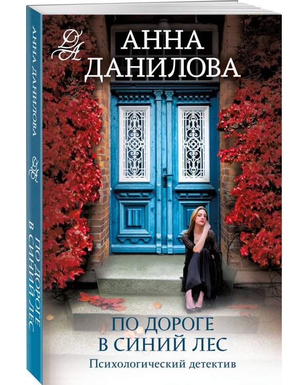 По дороге в синий лес