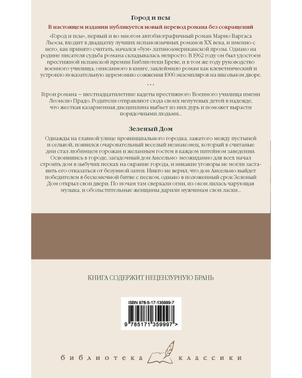 Город и псы. Зеленый Дом