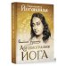 Мудрая книга Автобиография йога