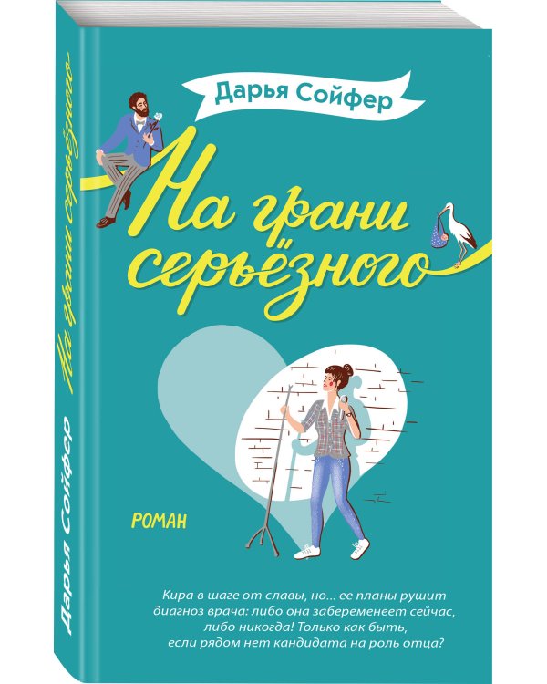 На грани серьёзного