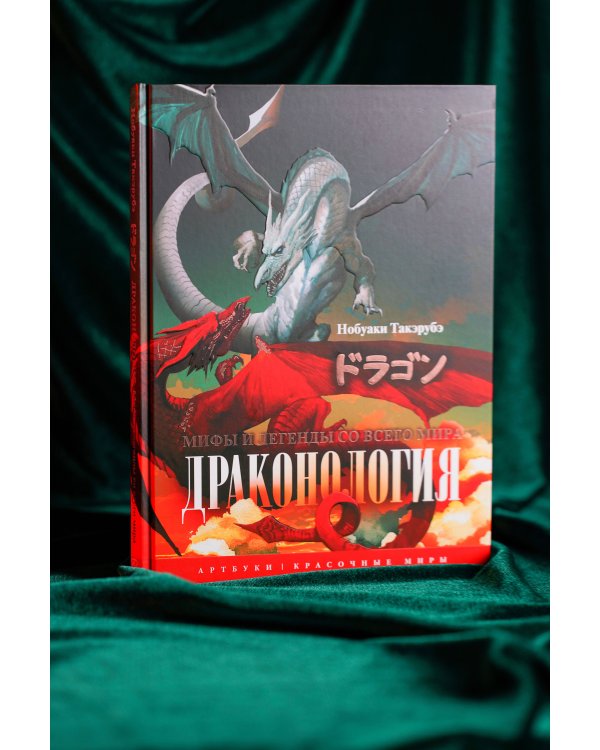 Драконология. Мифы и легенды со всего мира