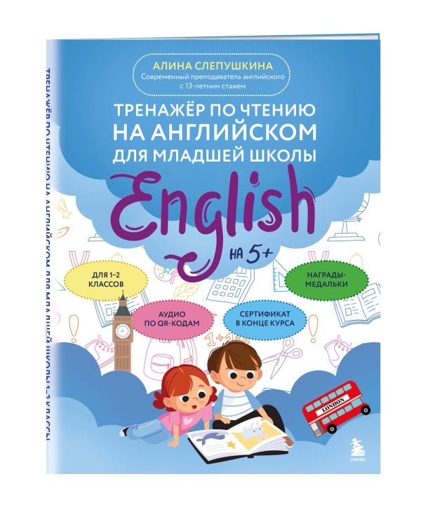 Тренажер по чтению на английском для младшей школы