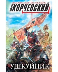 Ушкуйник