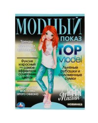 Милан. Модный показ TOP Model. 214х290мм. Скрепка. 16 стр. Умка в кор.50шт