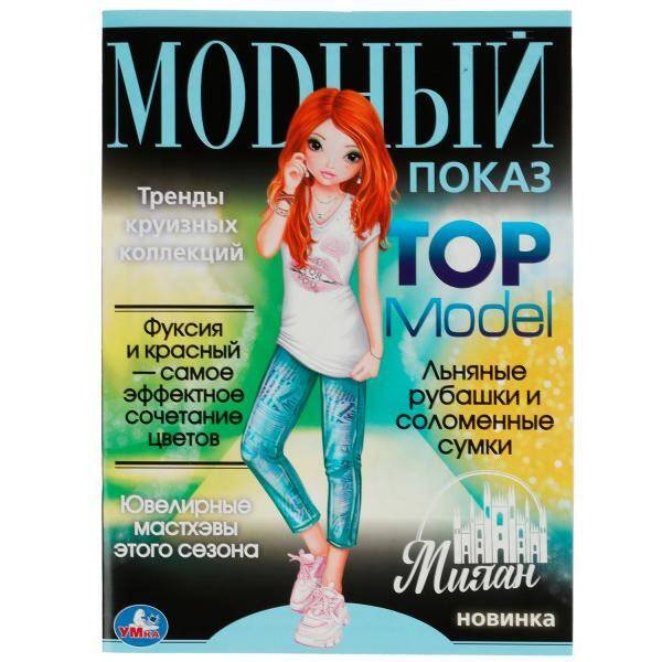 Обложка книги «Милан. Модный показ TOP Model. 214х290мм. Скрепка. 16 стр. Умка в кор.50шт», ISBN 9785506077916
