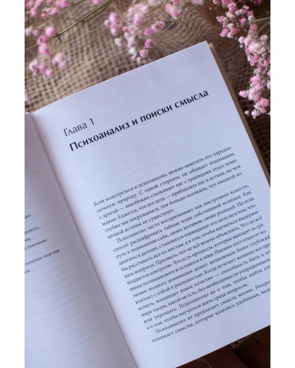 Между нами терапия. Исследование себя и ценности бессознательного