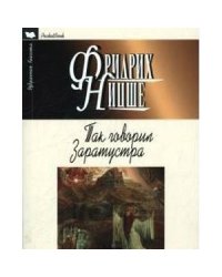 Так говорил Заратустра