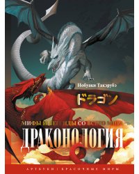 Драконология. Мифы и легенды со всего мира
