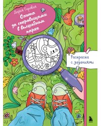 Охота за сокровищами в волшебном парке. Раскраска с заданиями