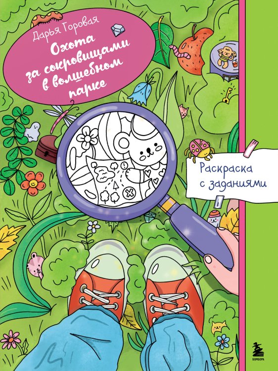 Арт-терапия. Раскраски-антистресс. Раскраски для взрослых Охота за сокровищами в волшебном парке. Раскраска с заданиями