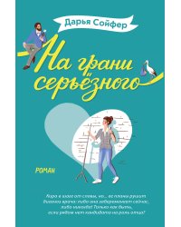 На грани серьёзного