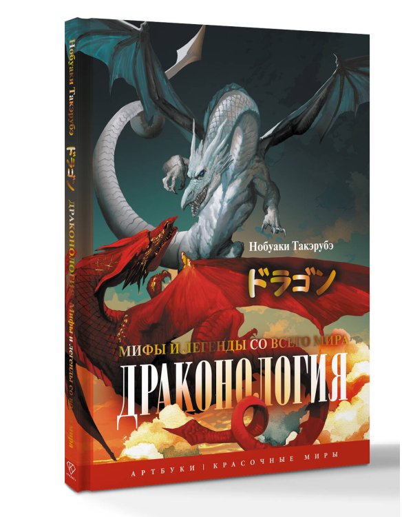 Драконология. Мифы и легенды со всего мира