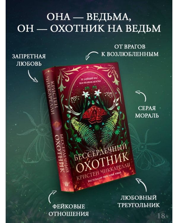 Бессердечный охотник
