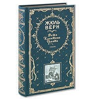 Обложка книги «Дети капитана Гранта. Романы (ил. Э. Риу, Г. Мейера)» — Верн Жюль, ISBN 9785699247646