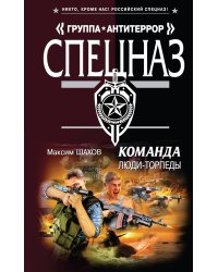 Команда. Люди - торпеды: роман