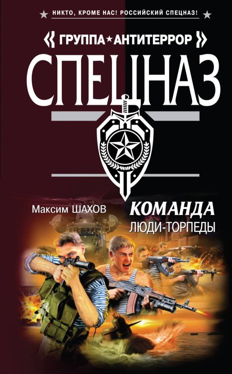 Обложка книги «Команда. Люди - торпеды: роман» — Шахов Максим Анатольевич, ISBN 9785699450800