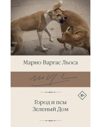 Город и псы. Зеленый Дом
