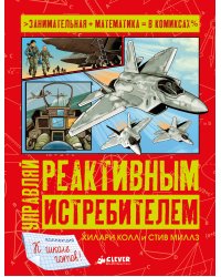 Управляй реактивным истребителем