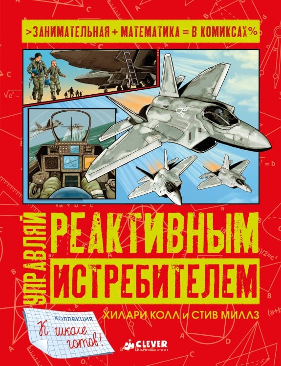 Обложка книги «Управляй реактивным истребителем», ISBN 9785906951410