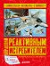Обложка книги «Управляй реактивным истребителем», ISBN 9785906951410