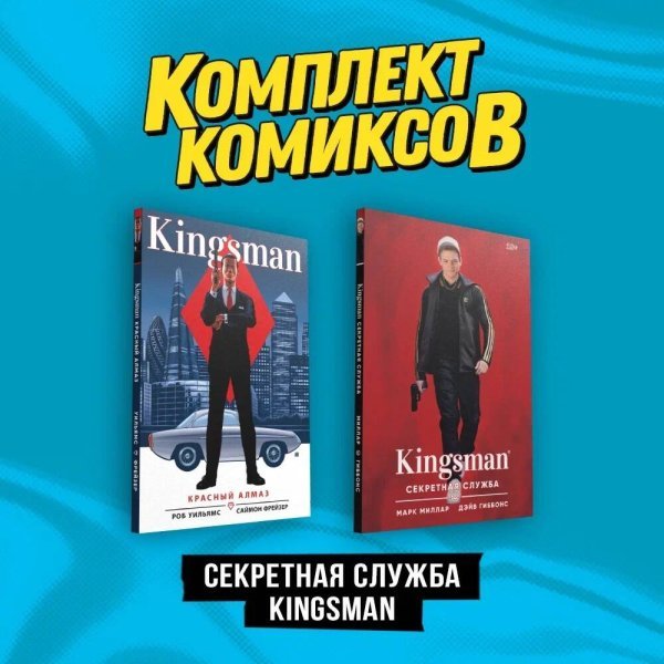 Комплект. Комильфо Комплект "Секретная служба Kingsman"