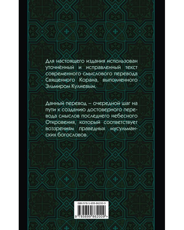 Коран: Перевод смыслов