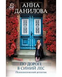 По дороге в синий лес