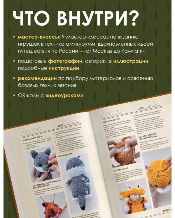 Дополнительное изображение книги «Вязание крючком. Амигуруми-экспедиция. От Москвы до Камчатки»