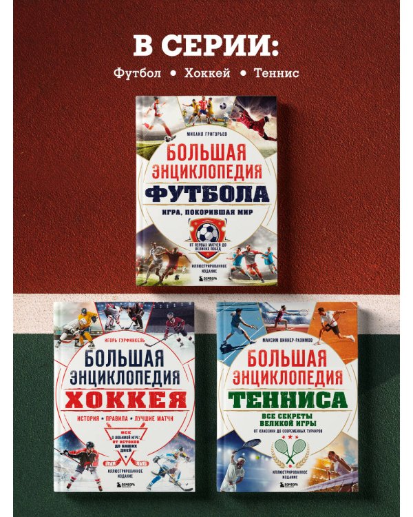 Большая энциклопедия тенниса. Все секреты великой игры: от классики до современных турниров