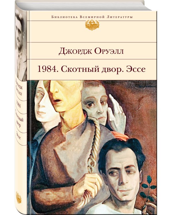 1984. Скотный двор. Эссе