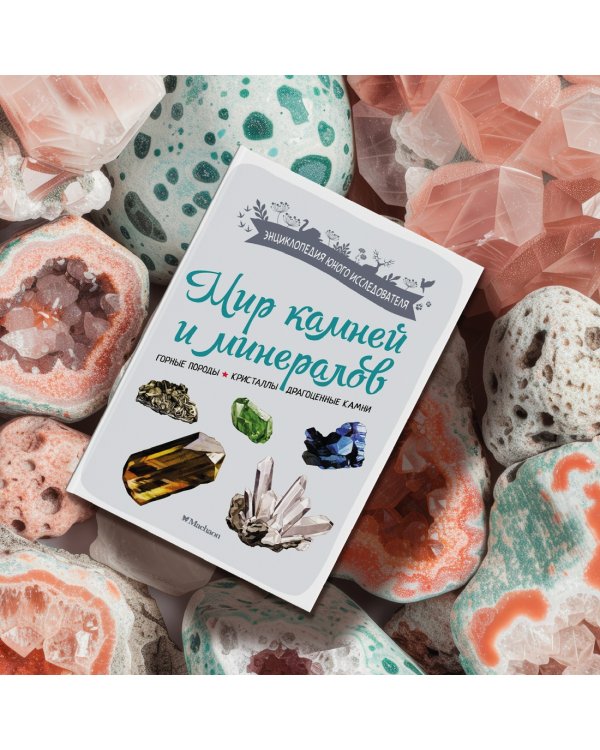 Мир камней и минералов