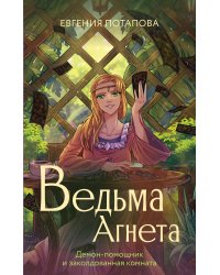 Ведьма Агнета. Демон-помощник и заколдованная комната
