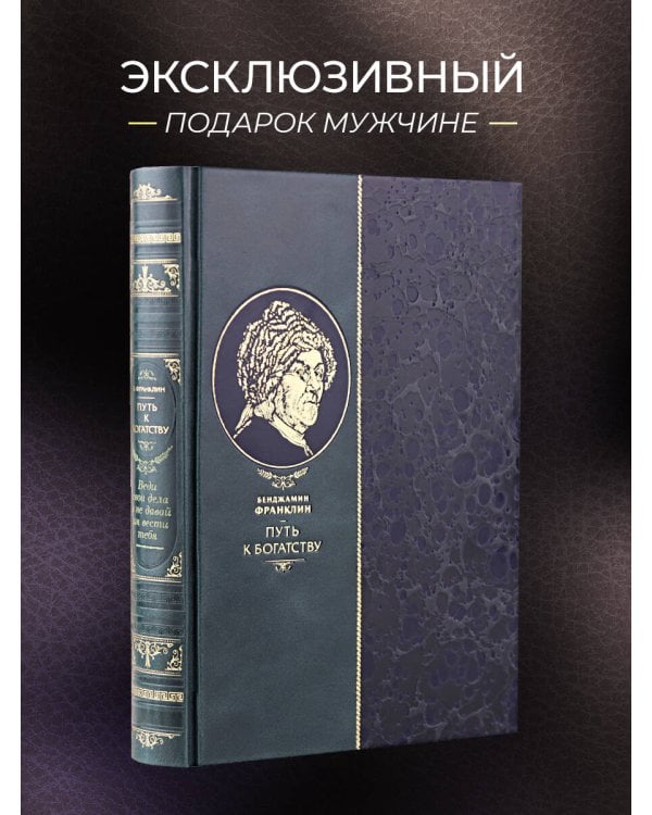 "Путь к богатству" Бенджамина Франклина. Книга в коллекционном кожаном инкрустированном переплете ручной работы