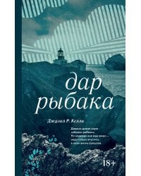 Дар рыбака