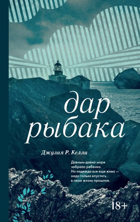 Обложка книги «Дар рыбака» — Келли Джулия Р., ISBN 9785389281189