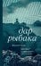 Обложка книги «Дар рыбака» — Келли Джулия Р., ISBN 9785389281189