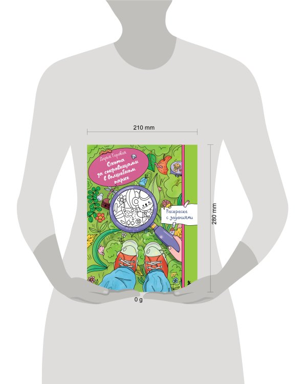 Охота за сокровищами в волшебном парке. Раскраска с заданиями