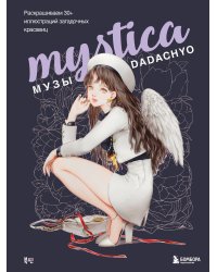 Mystica. Музы DADACHYO. Раскрашиваем 30+ иллюстраций загадочных красавиц